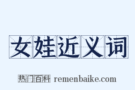 女娃近义词是什么意思的图片